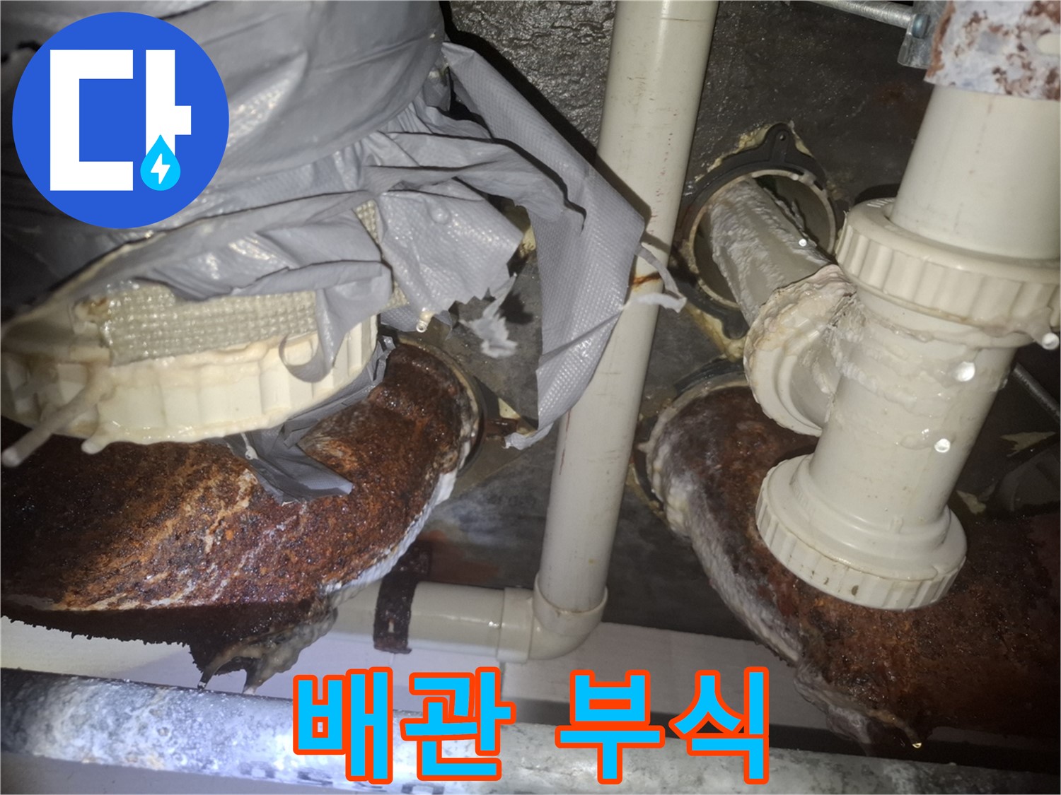 수원 팔달구 신풍동 - 낡은 배관의 처참한 부식 상태 - 긴급 누수 해결 작전 개시!