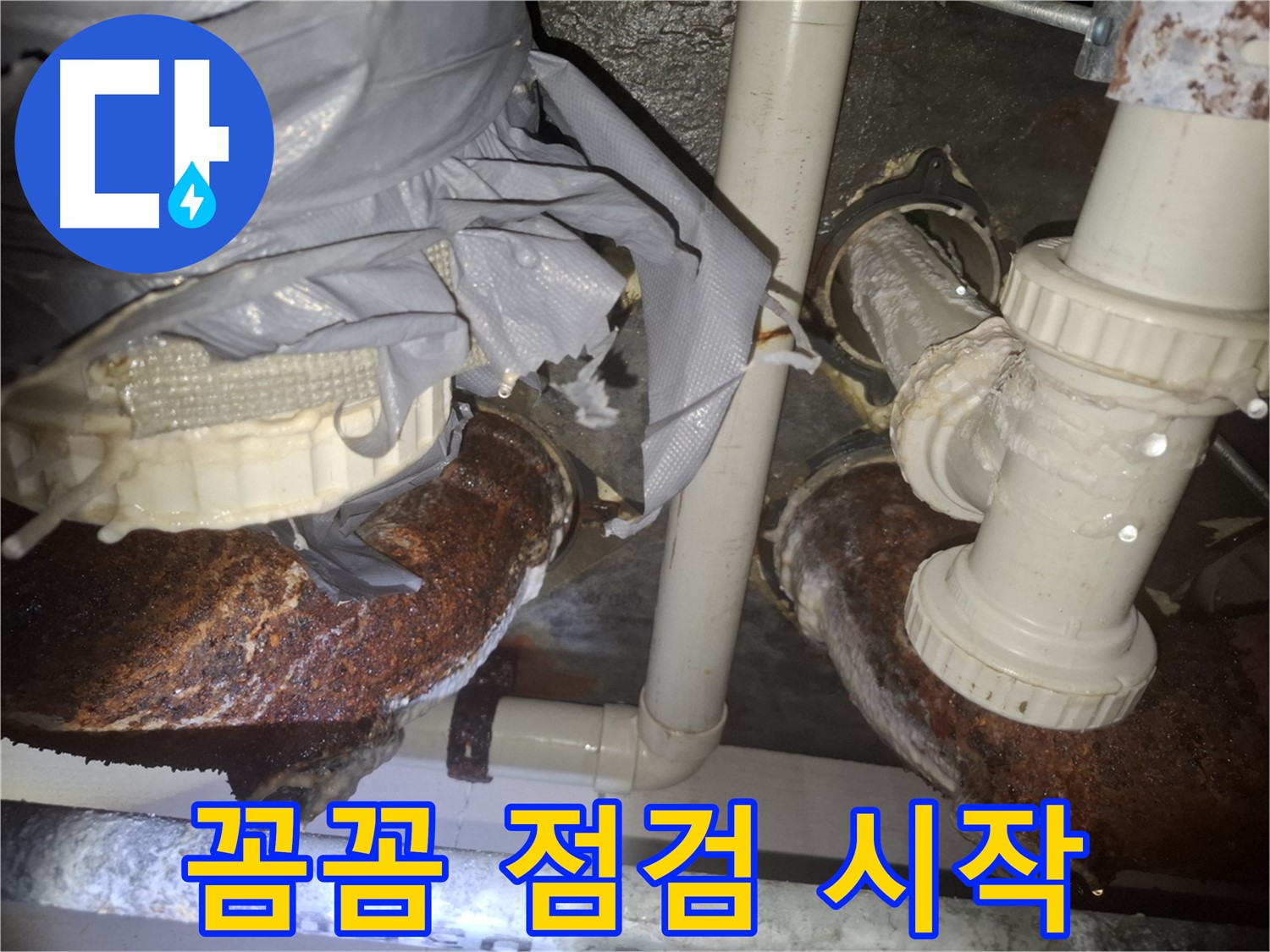 수원 팔달구 신풍동 누수 - 꼼꼼한 점검만이 낡은 배관 문제 해결의 시작