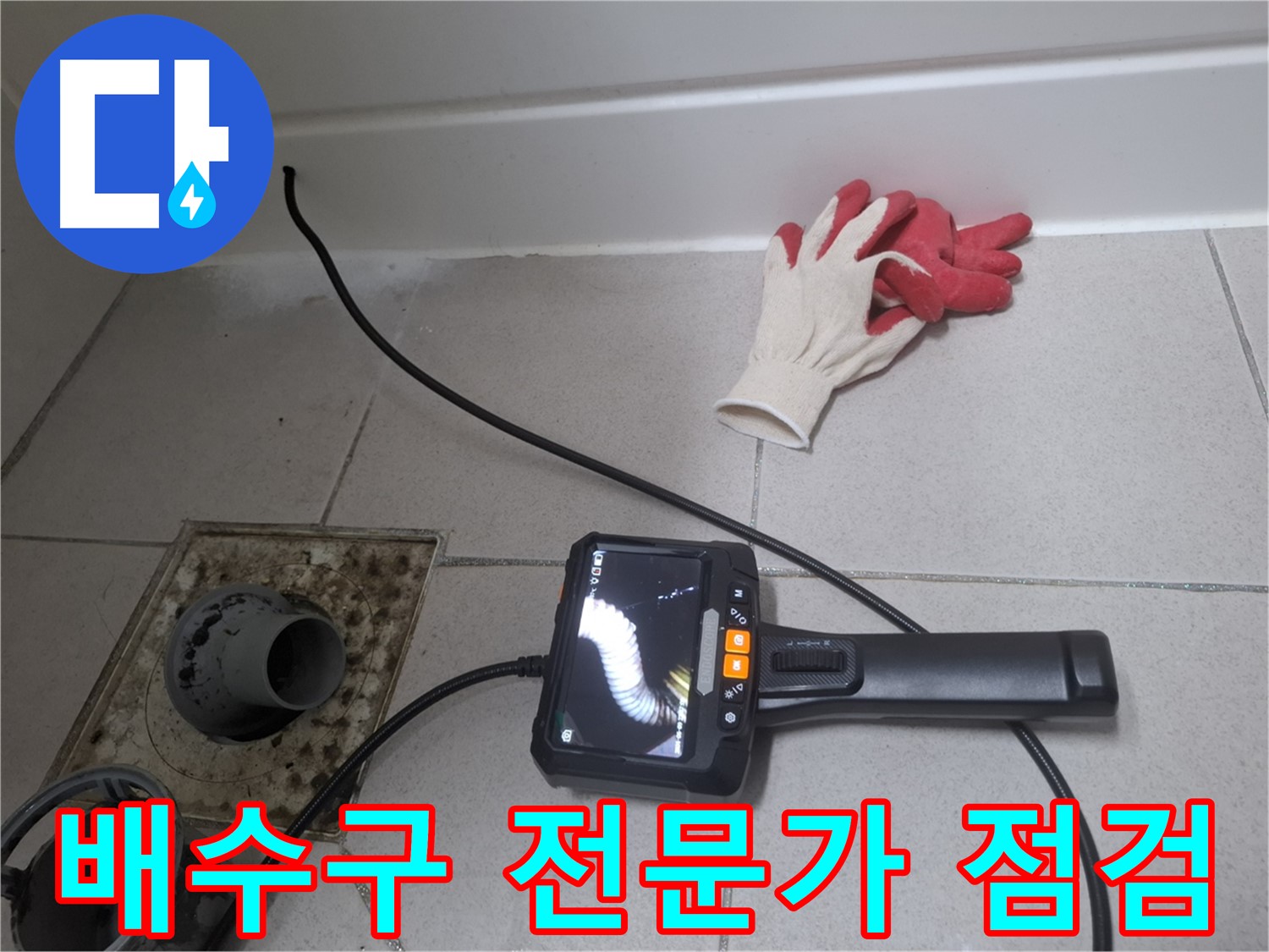 수원 팔달구 신풍동 누수 - 누수 전문가가 내시경으로 배수구를 꼼꼼하게 점검합니다.