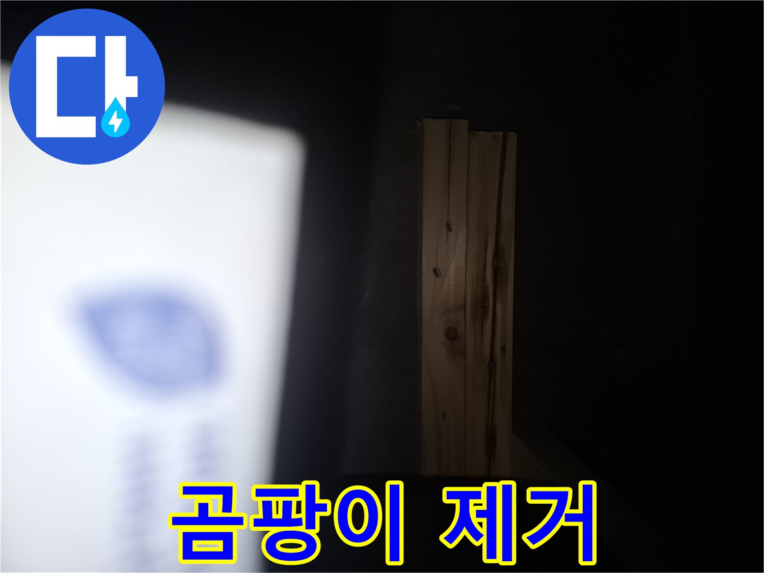 수원 팔달구 신풍동 누수 - 누수 해결 후 곰팡이 제거 - 완벽한 마무리.