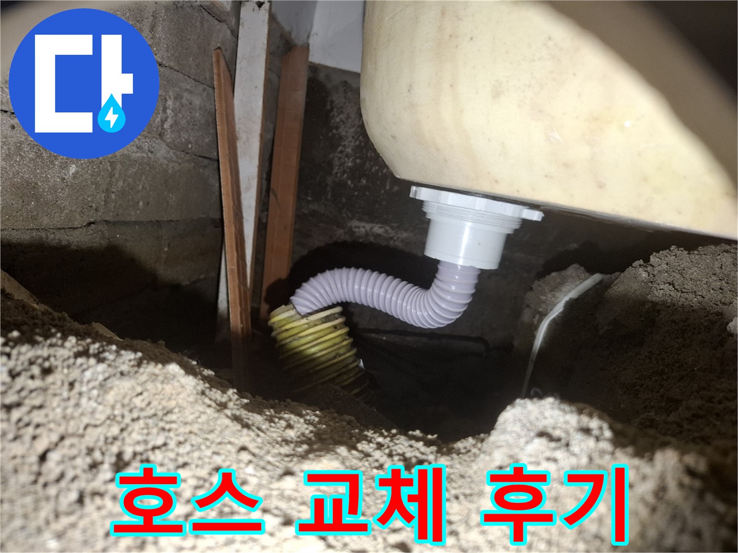 수원 팔달구 신풍동 누수 - 배수 호스 교체 후 누수 해결, 고객님 만족