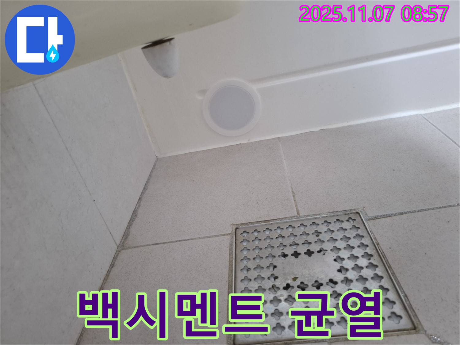 수원 팔달구 신풍동 누수 - 샤워기 트랩 연결 부위의 백시멘트에 균열이 생겨 누수가 발생했습니다.