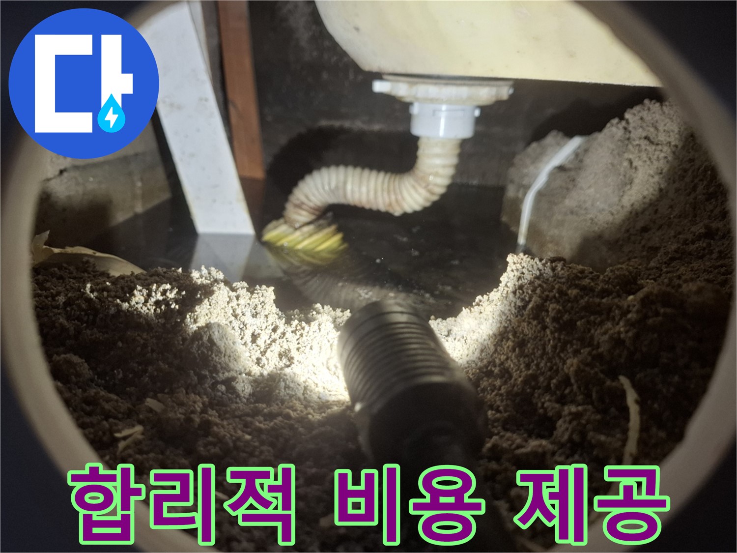 수원 팔달구 신풍동 누수 - 세면대 배수 트랩 누수 합리적인 비용으로 누수 문제를 완벽하게 해결해 드립니다.