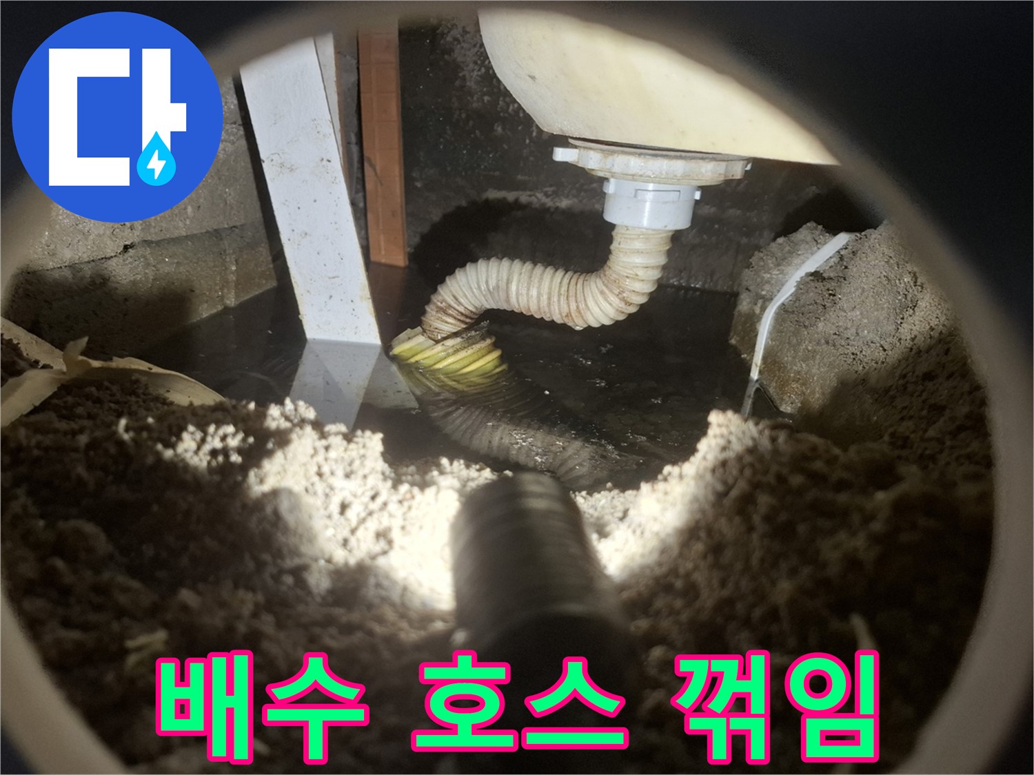 수원 팔달구 신풍동 누수 - 세탁기 배수 호스 꺾임으로 인한 역류 및 누수