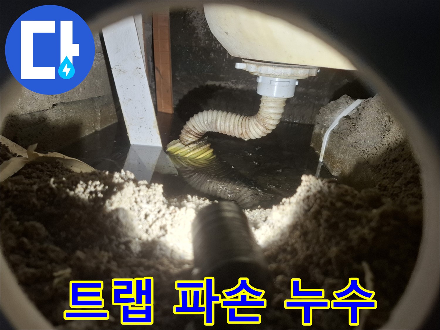 수원 팔달구 신풍동 누수 - 싱크대 배수 트랩 파손으로 악취 및 누수 발생
