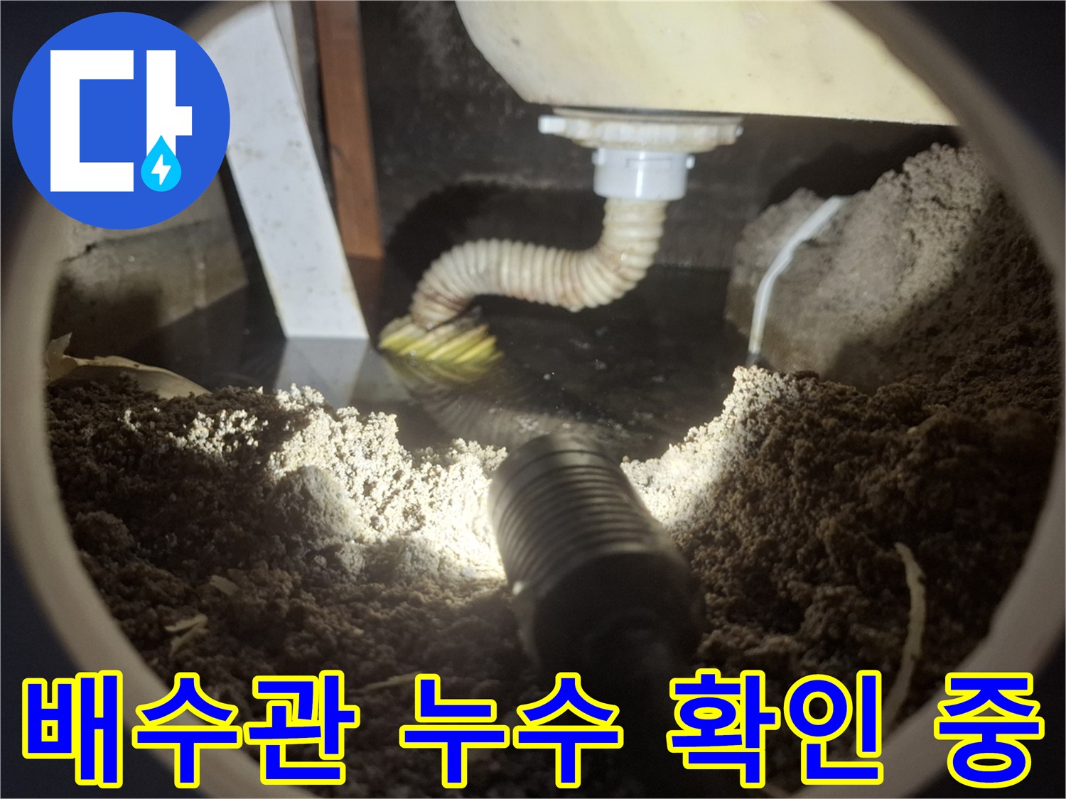 수원 팔달구 신풍동 누수 - 싱크대 배수관 주변 누수 - 신속한 방문으로 해결합니다.