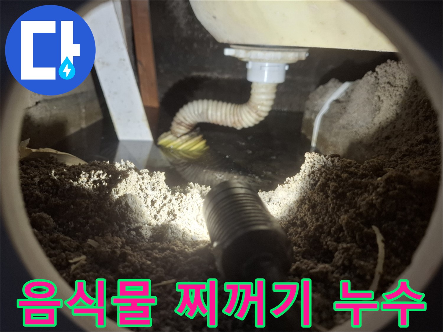 수원 팔달구 신풍동 누수 - 싱크대 배수구 누수 원인으로 음식물 찌꺼기를 의심하고 점검 중입니다.