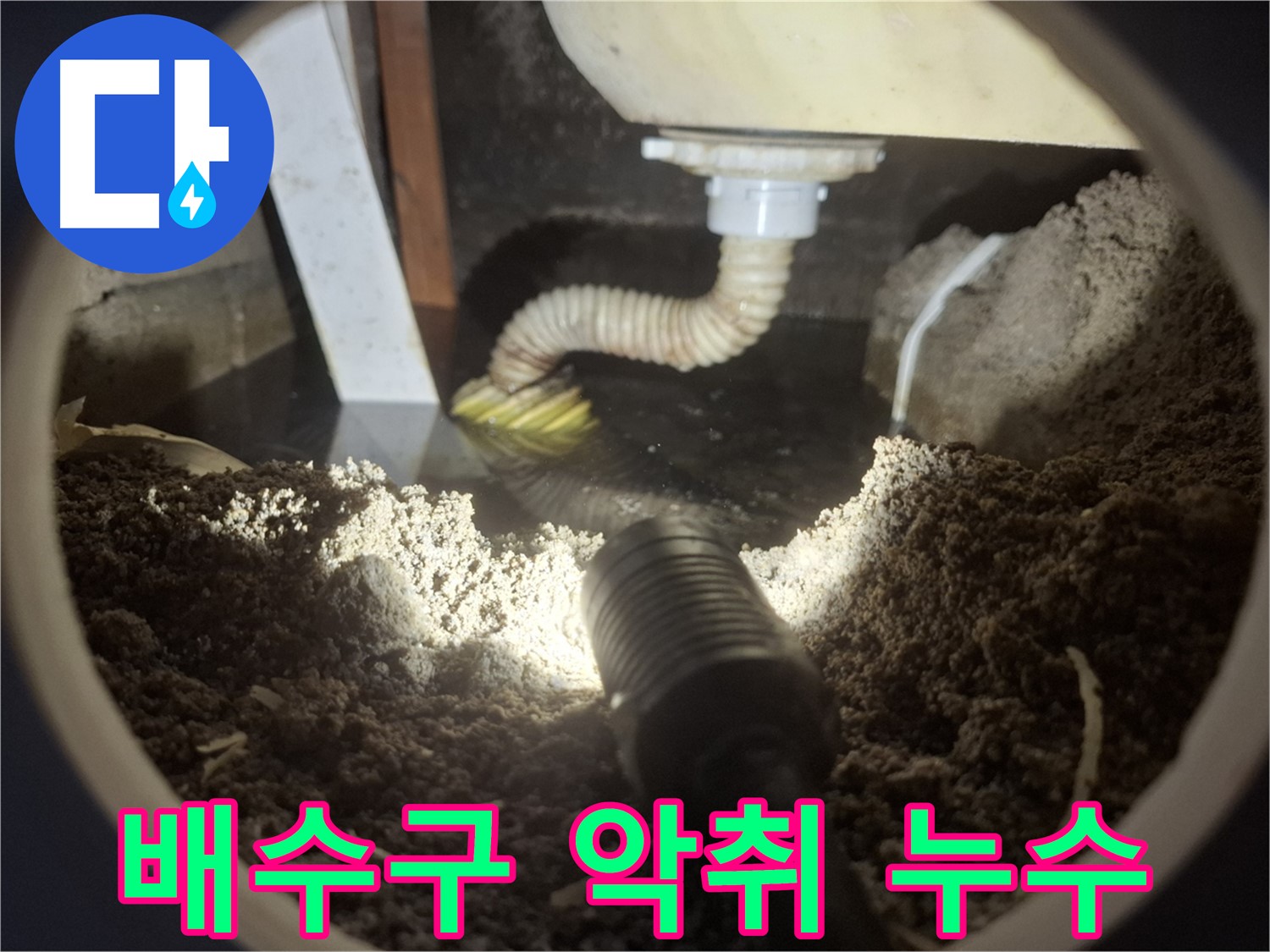수원 팔달구 신풍동 누수 - 싱크대 배수구 주변 누수와 악취 문제 - 꼼꼼한 점검으로 원인을 찾습니다.