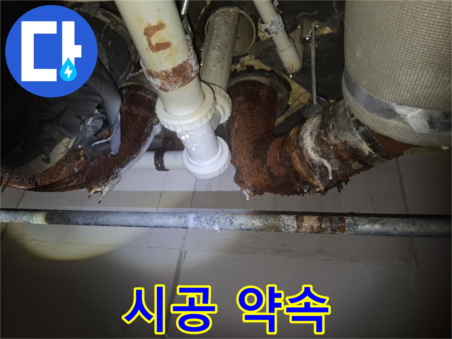 수원 팔달구 신풍동 누수 - 완벽한 시공으로 누수 문제 해결 약속!