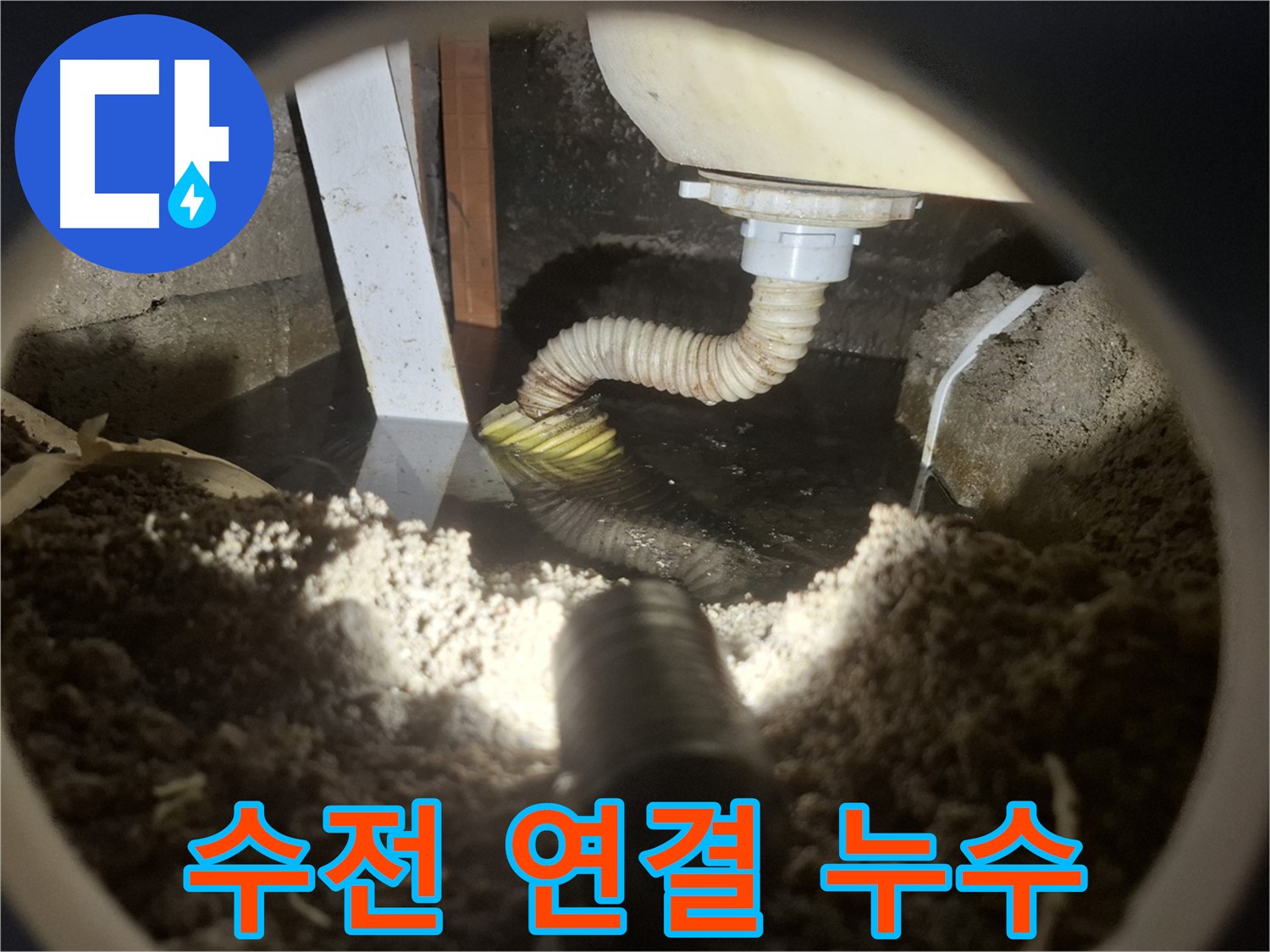 수원 팔달구 신풍동 누수 - 욕조 수전 연결 부위에서 누수 발생 - 간단 수리 가능