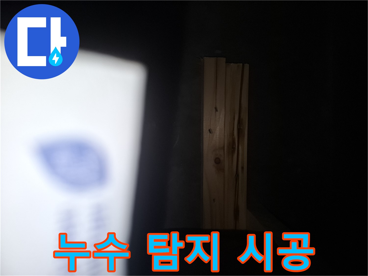 수원 팔달구 신풍동 누수 - 젖은 나무 문제 - 누수 탐지부터 완벽 시공까지 책임집니다.