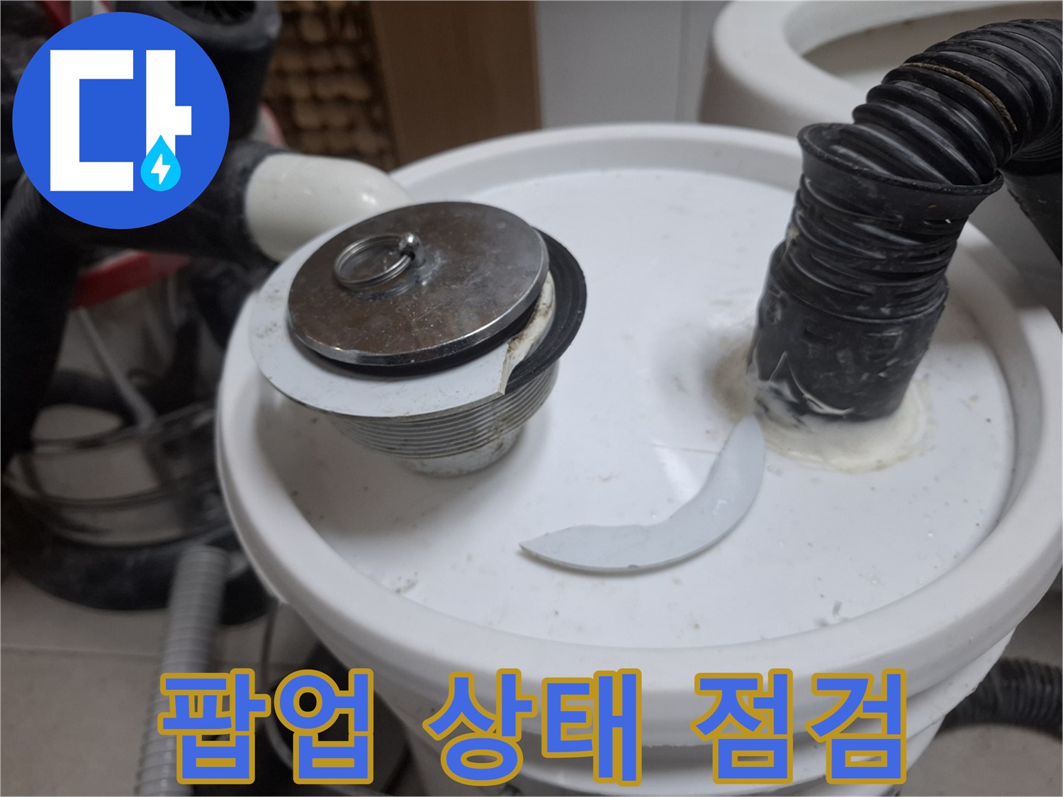 수원 팔달구 신풍동 누수 - 팝업 상태 꼼꼼하게 상세 점검