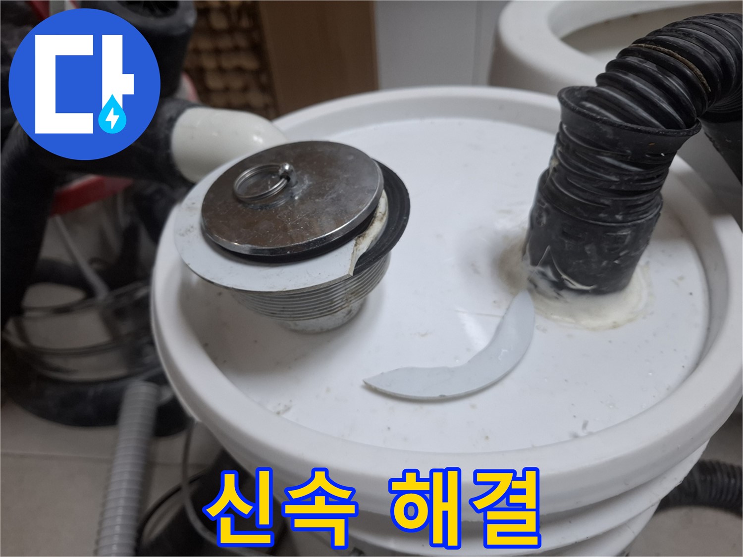 수원 팔달구 신풍동 누수 - 팝업 파손 신속하게 해결 약속