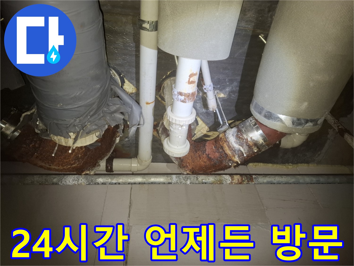 수원 팔달구 신풍동 누수 현장 - 24시간 누수 문제 해결을 위해 언제든 달려갈 준비가 되어 있습니다.