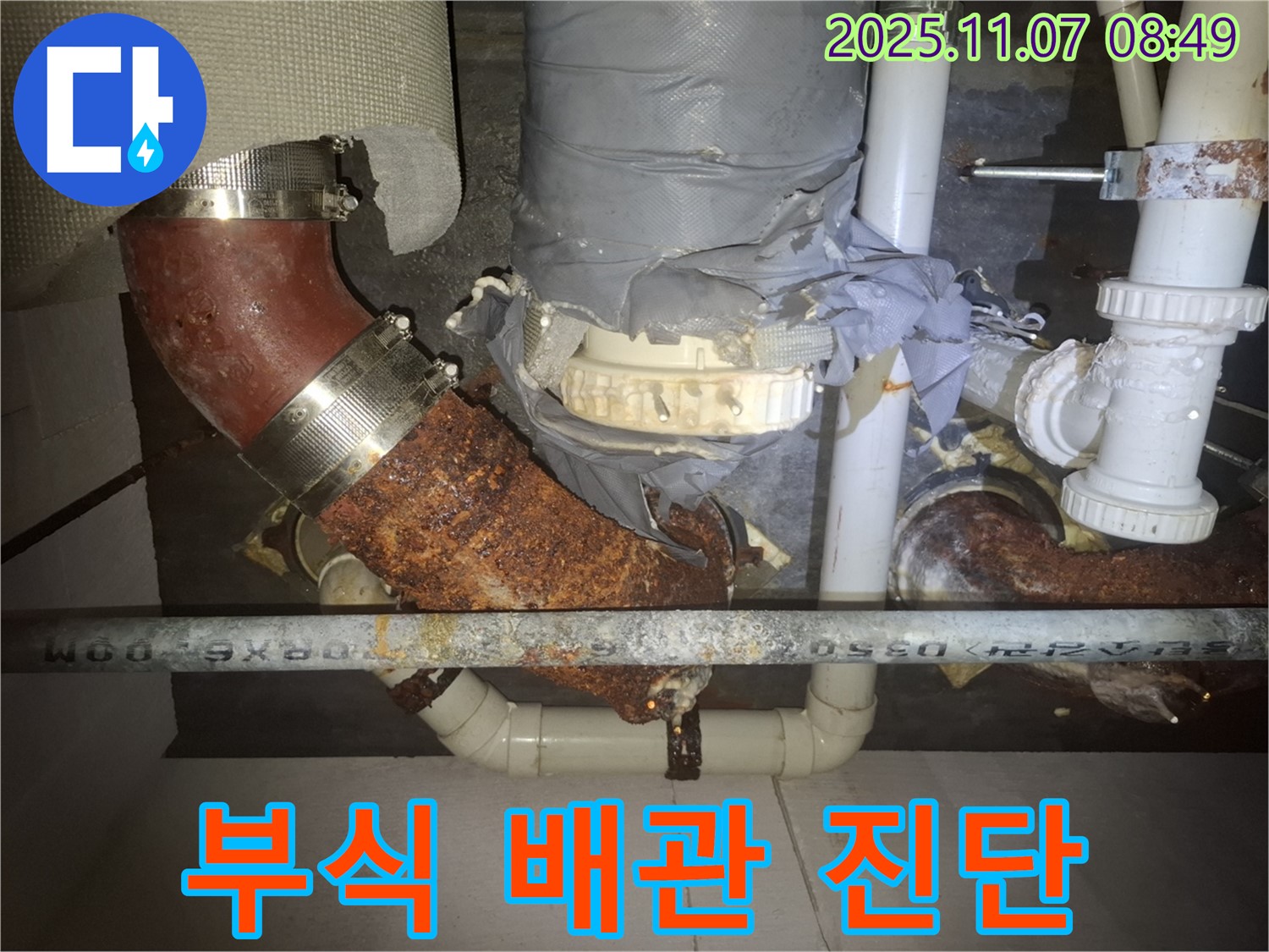 수원 팔달구 신풍동 누수 현장 - 낡고 부식된 배관의 누수 위험을 진단하고 해결책을 제시하는 모습입니다.