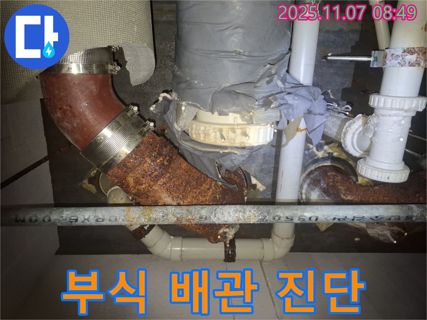수원 팔달구 신풍동 누수 현장 - 낡고 부식된 배관의 누수 위험을 진단하고 해결책을 제시하는 모습입니다.