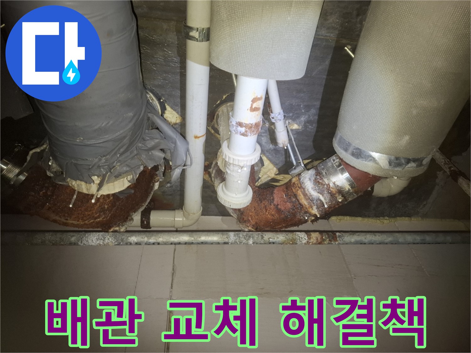 수원 팔달구 신풍동 누수 현장 - 낡은 배관에서 누수가 시작된 모습 - 누수의 시작을 막는 확실한 해결책은 배관 교체입니다.
