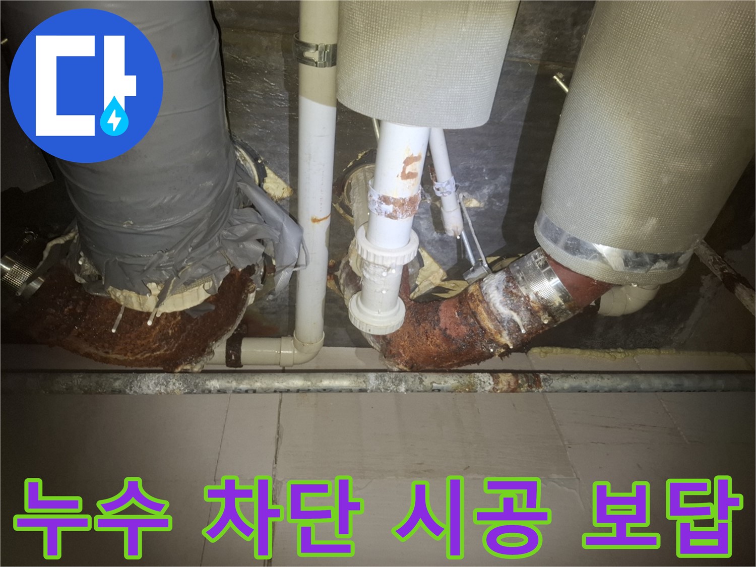 수원 팔달구 신풍동 누수 현장 - 누수 문제를 해결하기 위해 꼼꼼하게 배관 작업을 진행하는 모습 - 확실한 시공으로 보답하겠습니다.