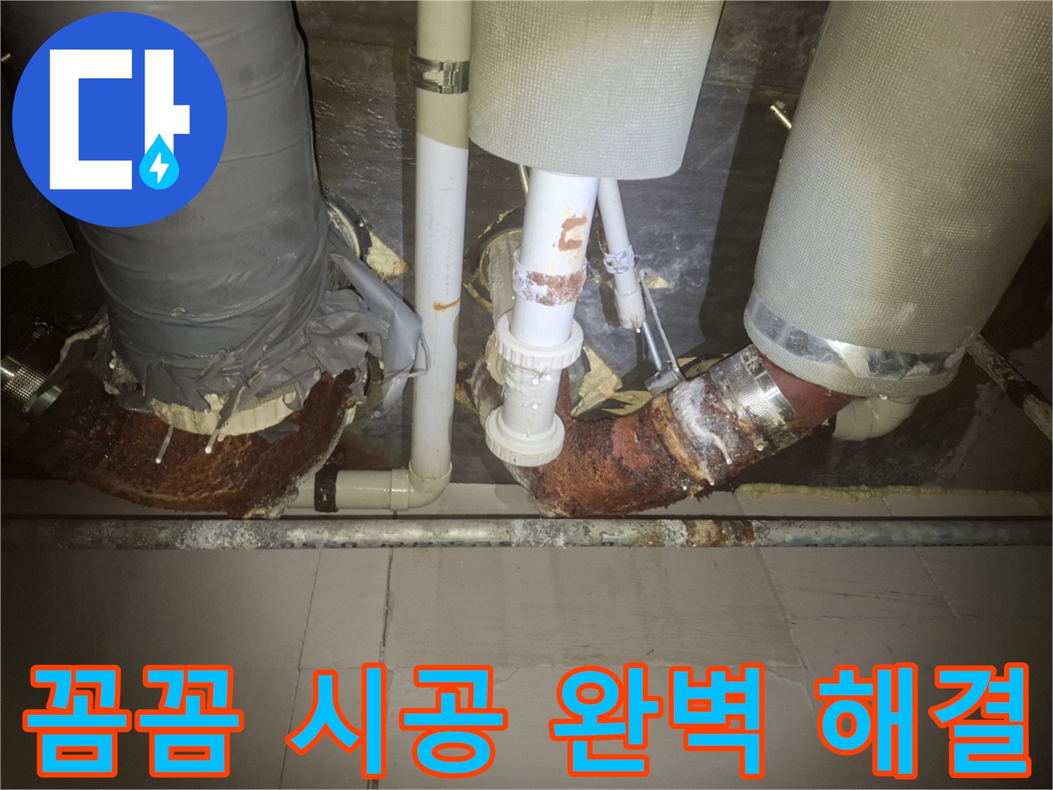 수원 팔달구 신풍동 누수 현장 - 누수 시공 과정을 꼼꼼하게 촬영한 사진입니다 - 작은 부분까지 놓치지 않는 꼼꼼함이 중요합니다.