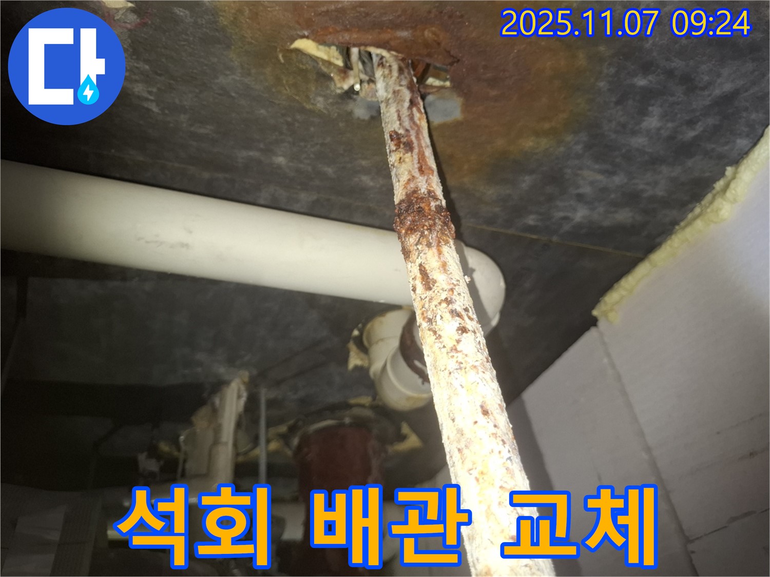 수원 팔달구 신풍동 누수 현장 - 석회 고드름이 맺힌 배관을 새 배관으로 교체하여 누수를 완벽하게 해결했습니다.