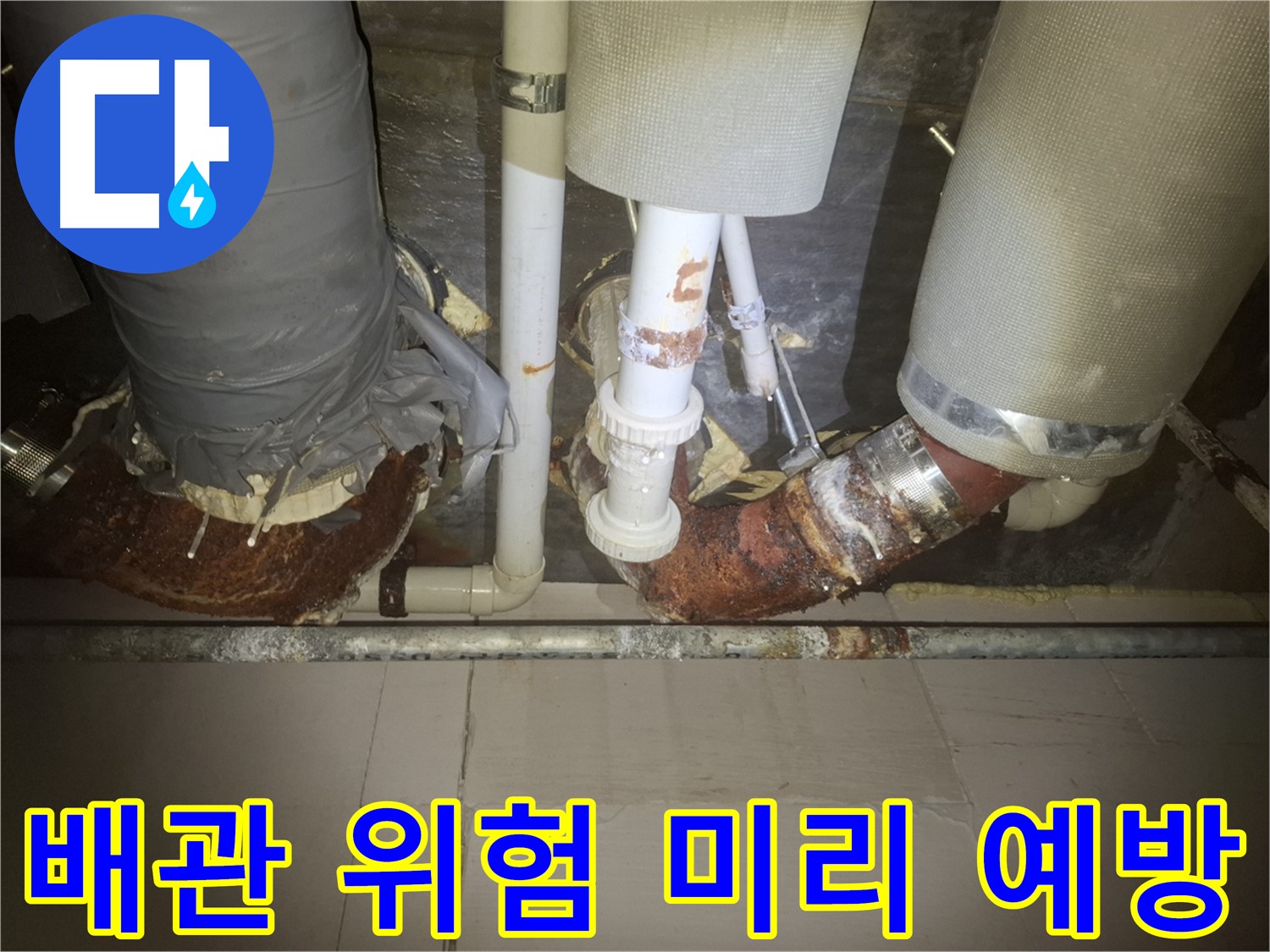 수원 팔달구 신풍동 누수 현장 - 심하게 부식된 배관의 모습 - 누수 위험이 높습니다 - 꼼꼼한 점검으로 미리 예방하세요!