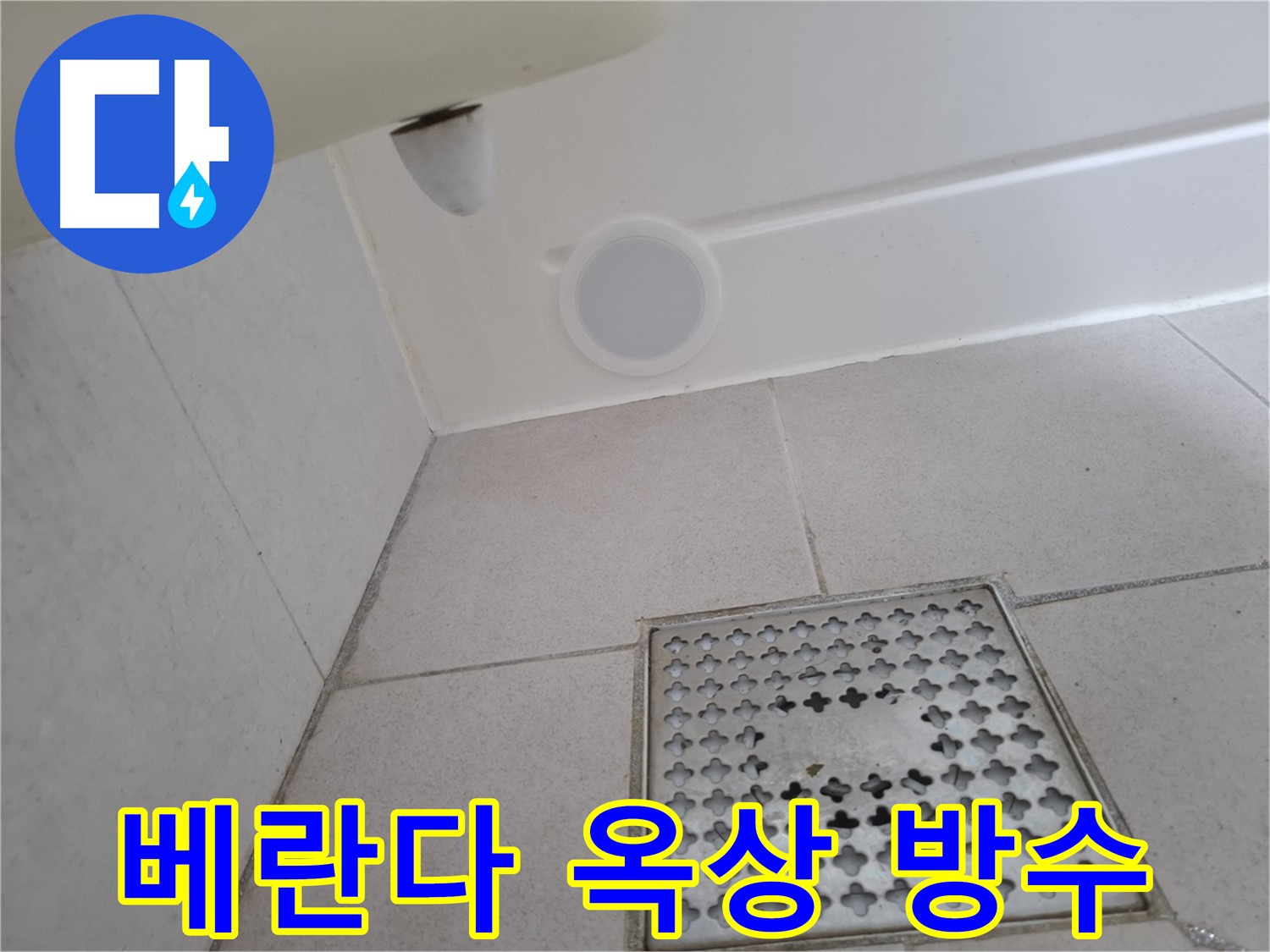 수원 팔달구 신풍동 베란다 누수 - 옥상 방수 전문 업체가 꼼꼼하게 시공하여 누수를 완벽하게 해결합니다.