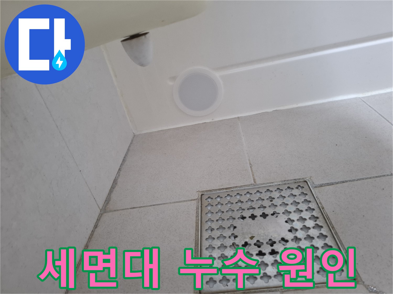 수원 팔달구 신풍동 세면대 누수 - 누수 원인 진단부터 완벽한 공사까지 책임지고 해결합니다.