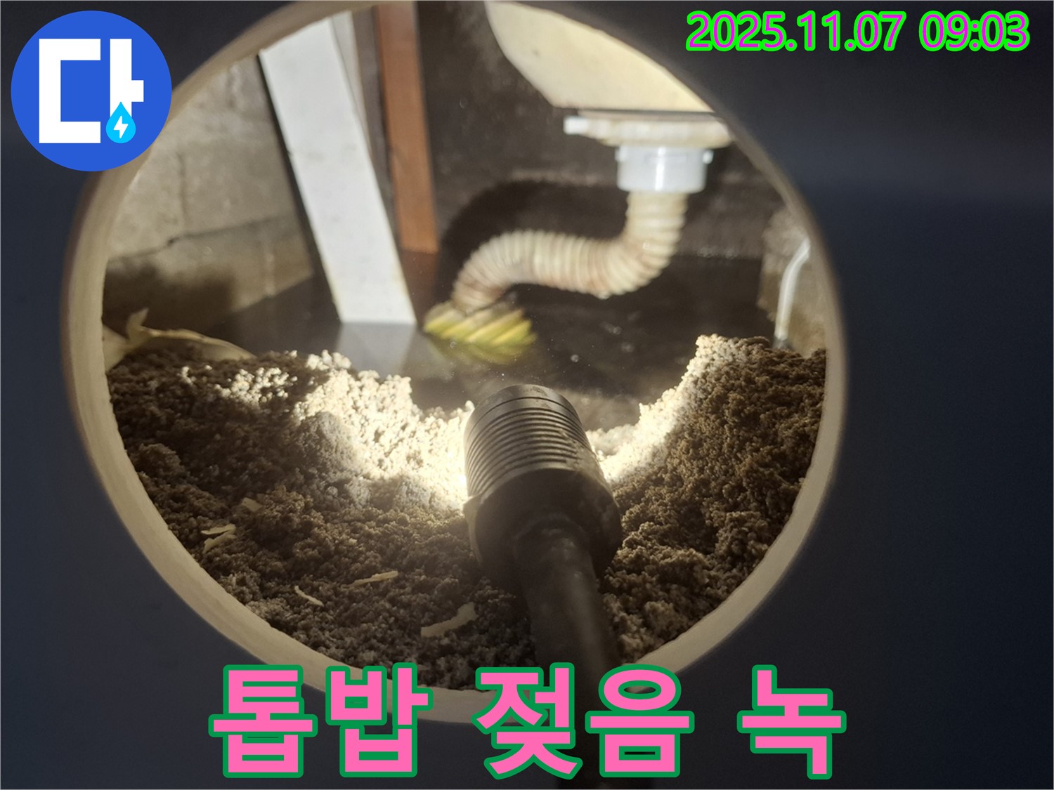 수원 팔달구 신풍동 싱크대 하부 톱밥 젖음 - 배수관 연결 부위 녹 발생