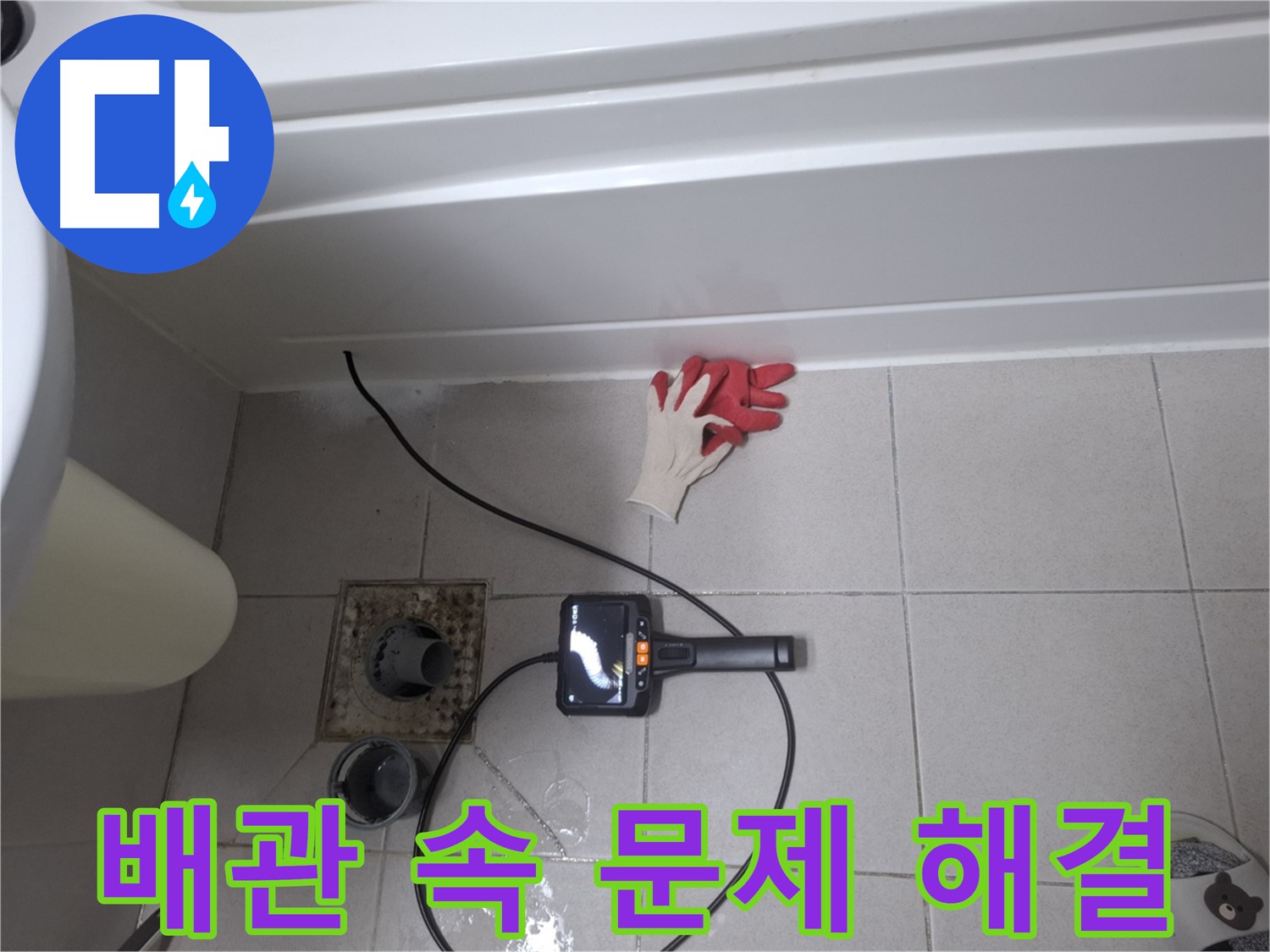 수원 팔달구 신풍동 욕조 누수 - 내시경으로 배관 속 문제 시원하게 해결!
