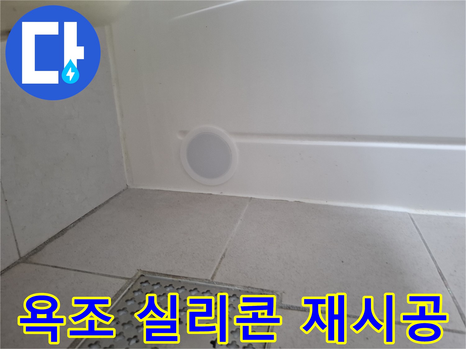 수원 팔달구 신풍동 욕조 누수 - 실리콘 재시공 완료