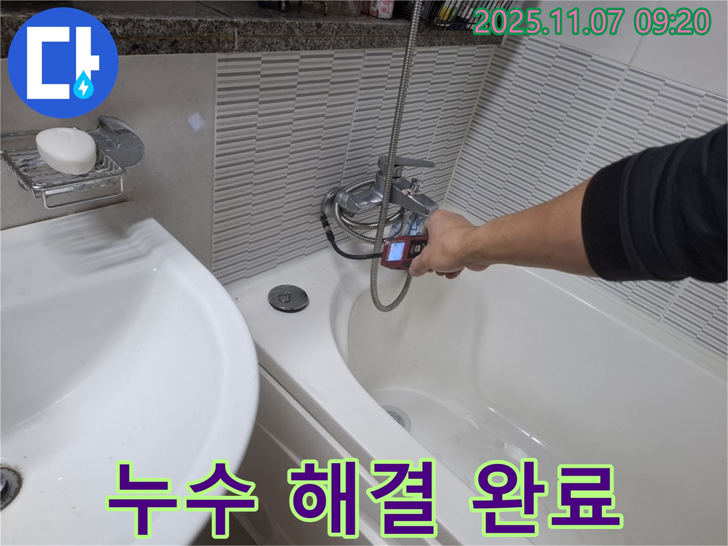 수원 팔달구 신풍동 욕조 배수구 누수 - 누수 문제를 완벽하게 해결한 후 안심하고 사용할 수 있도록 꼼꼼하게 마무리하고 있습니다.
