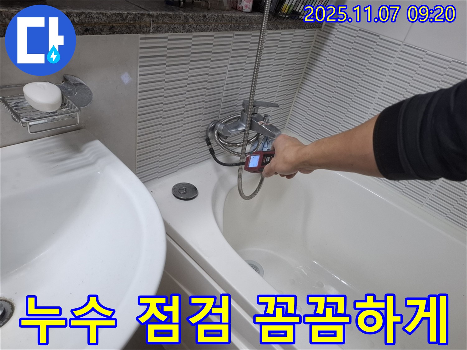 수원 팔달구 신풍동 욕조 수도꼭지 누수 - 누수 지점을 꼼꼼하게 점검하고 있는 전문가의 모습입니다.
