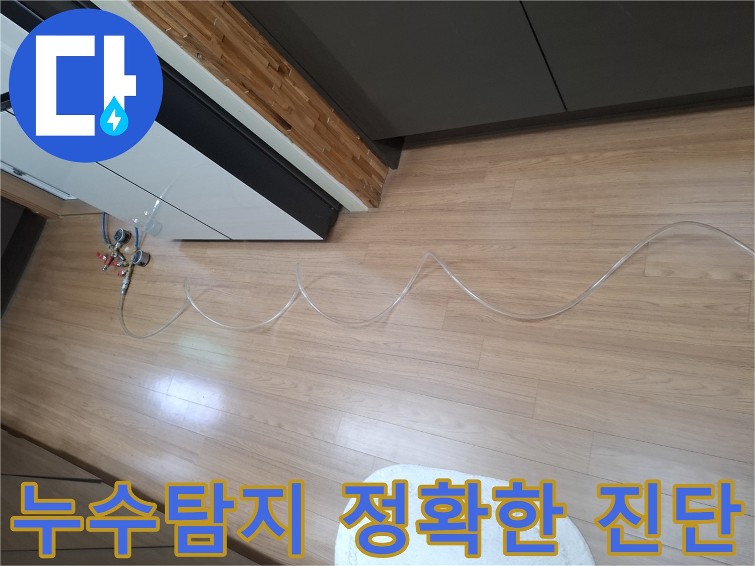 수원 팔달구 신풍동 주택 누수 탐지 작업 - 정확한 진단을 통해 누수 위치를 파악하고 있습니다.