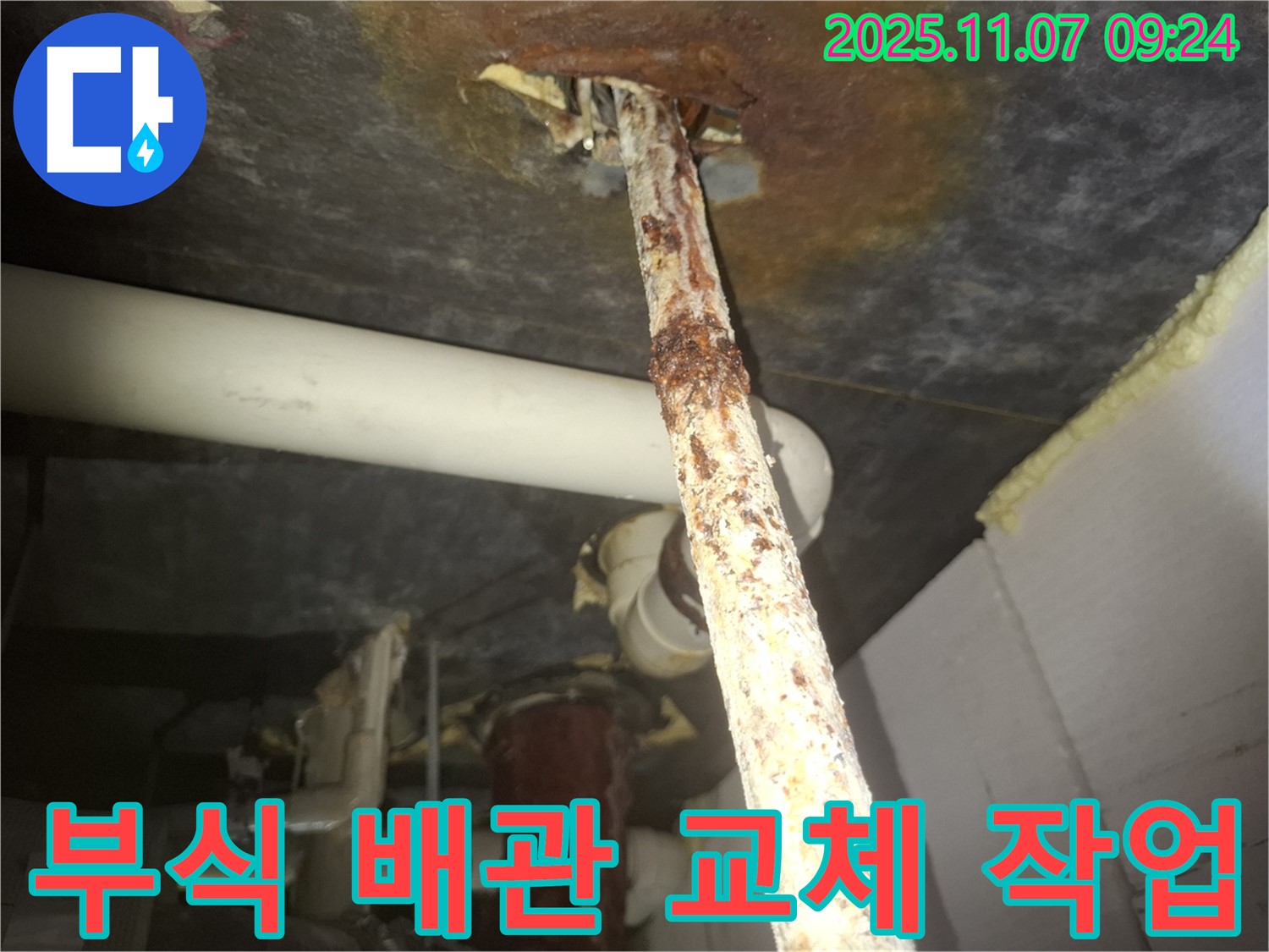 수원 팔달구 신풍동 주택의 부식된 배관 교체 작업 사진 - 새로운 배관으로 안전하게 교체되었습니다.