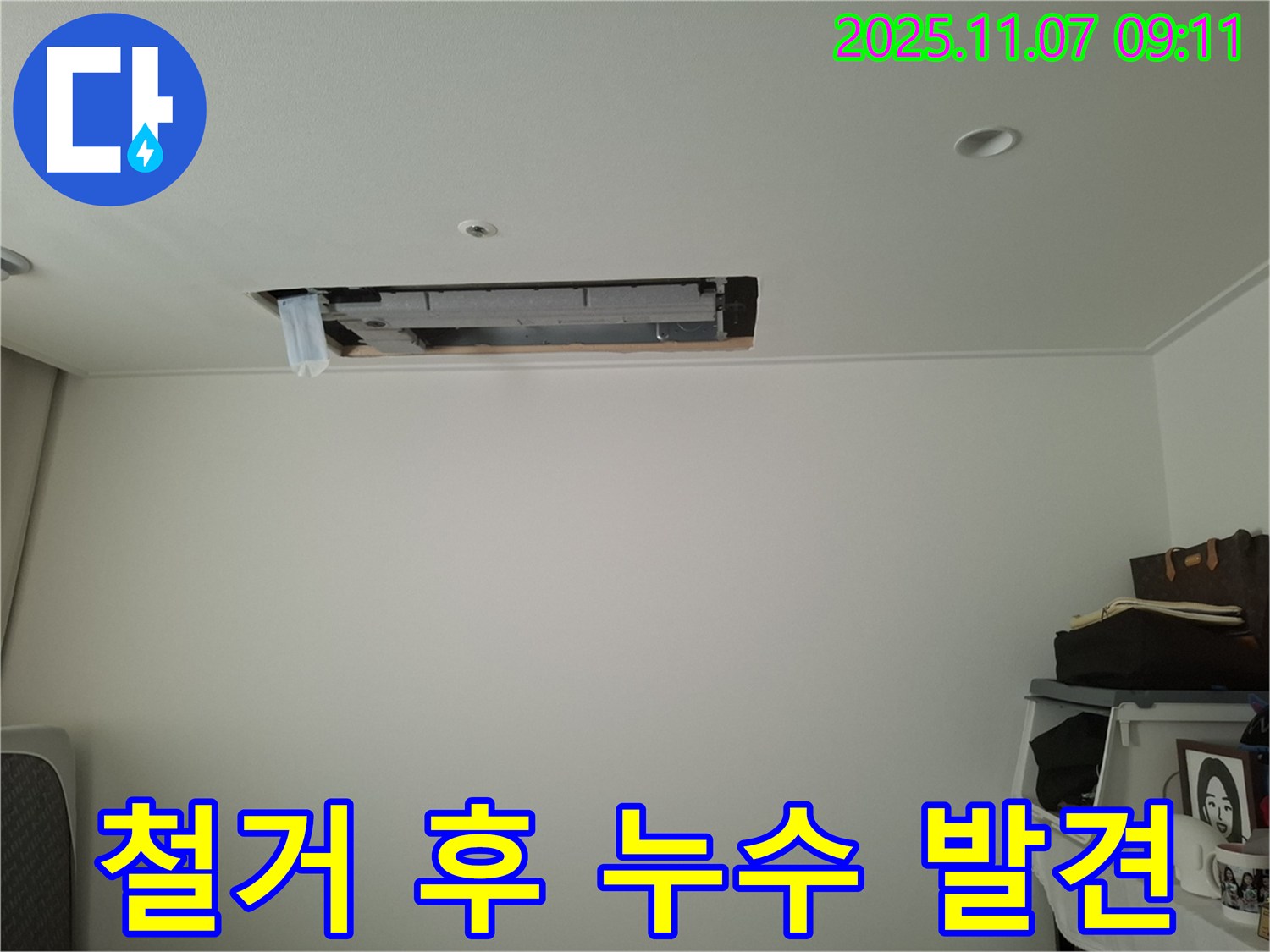 수원 팔달구 신풍동 - 천장 에어컨 철거 후, 숨겨진 누수 지점 발견