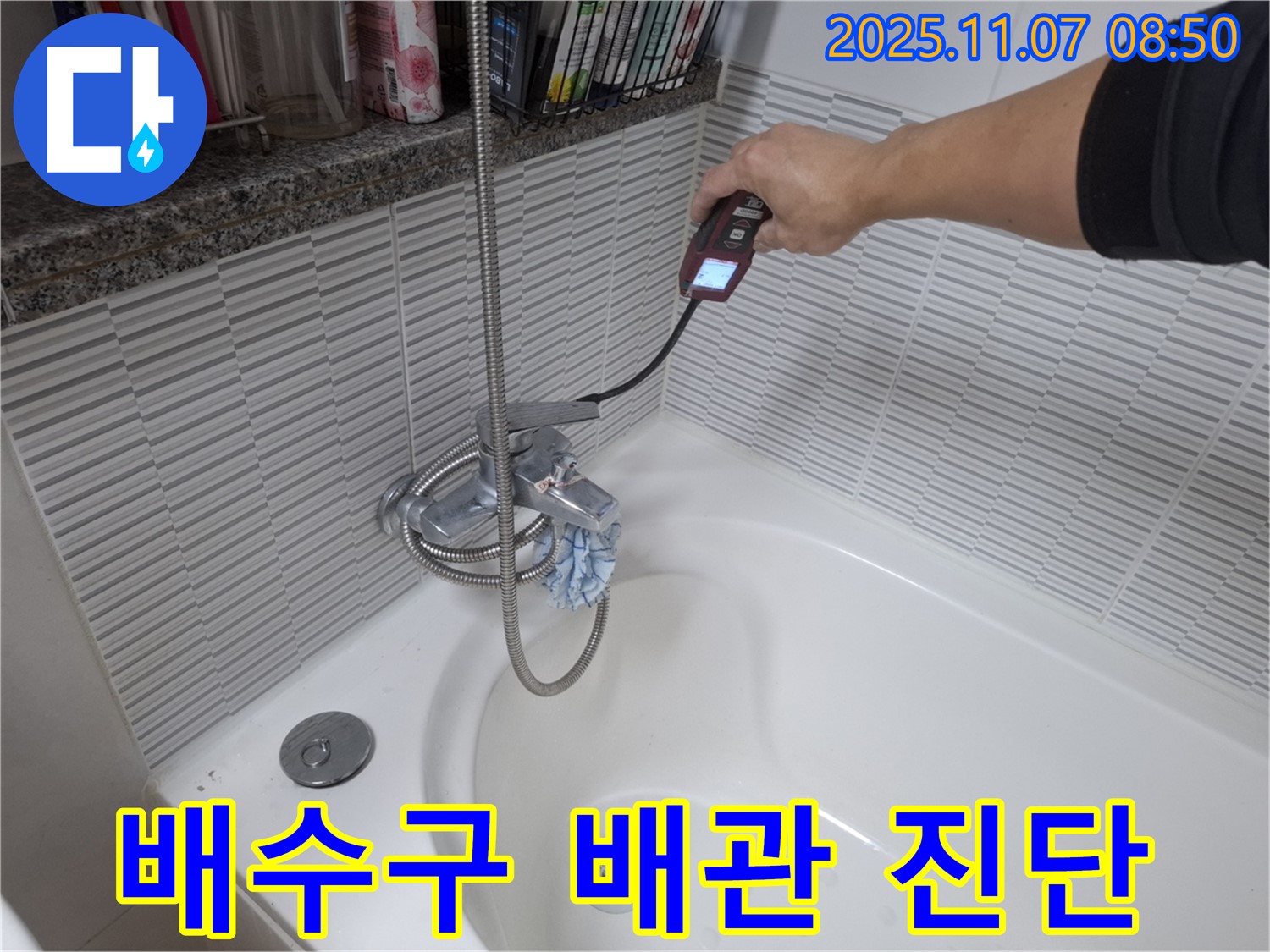 수원 팔달구 욕조 배수구 냉온수 배관 누수 진단 - 온도 감지 장비를 사용하여 누수 여부를 꼼꼼하게 확인합니다.