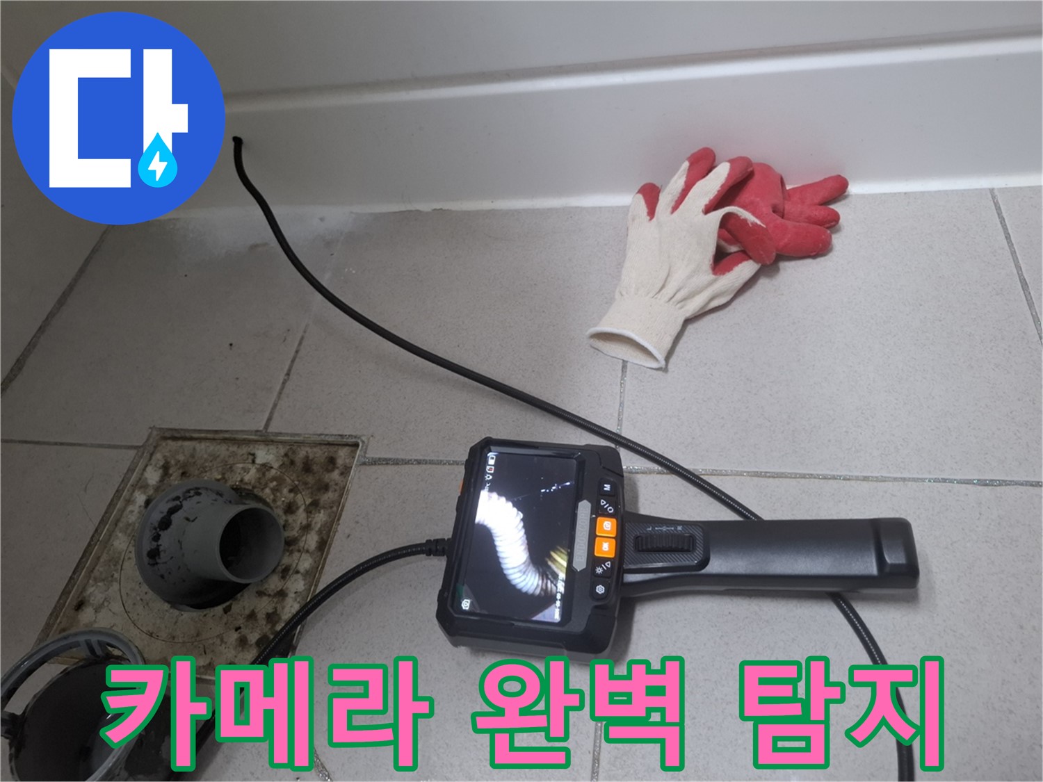 수원시 팔달구 신풍동 누수 - 내시경 카메라로 숨겨진 누수까지 완벽하게 탐지합니다.