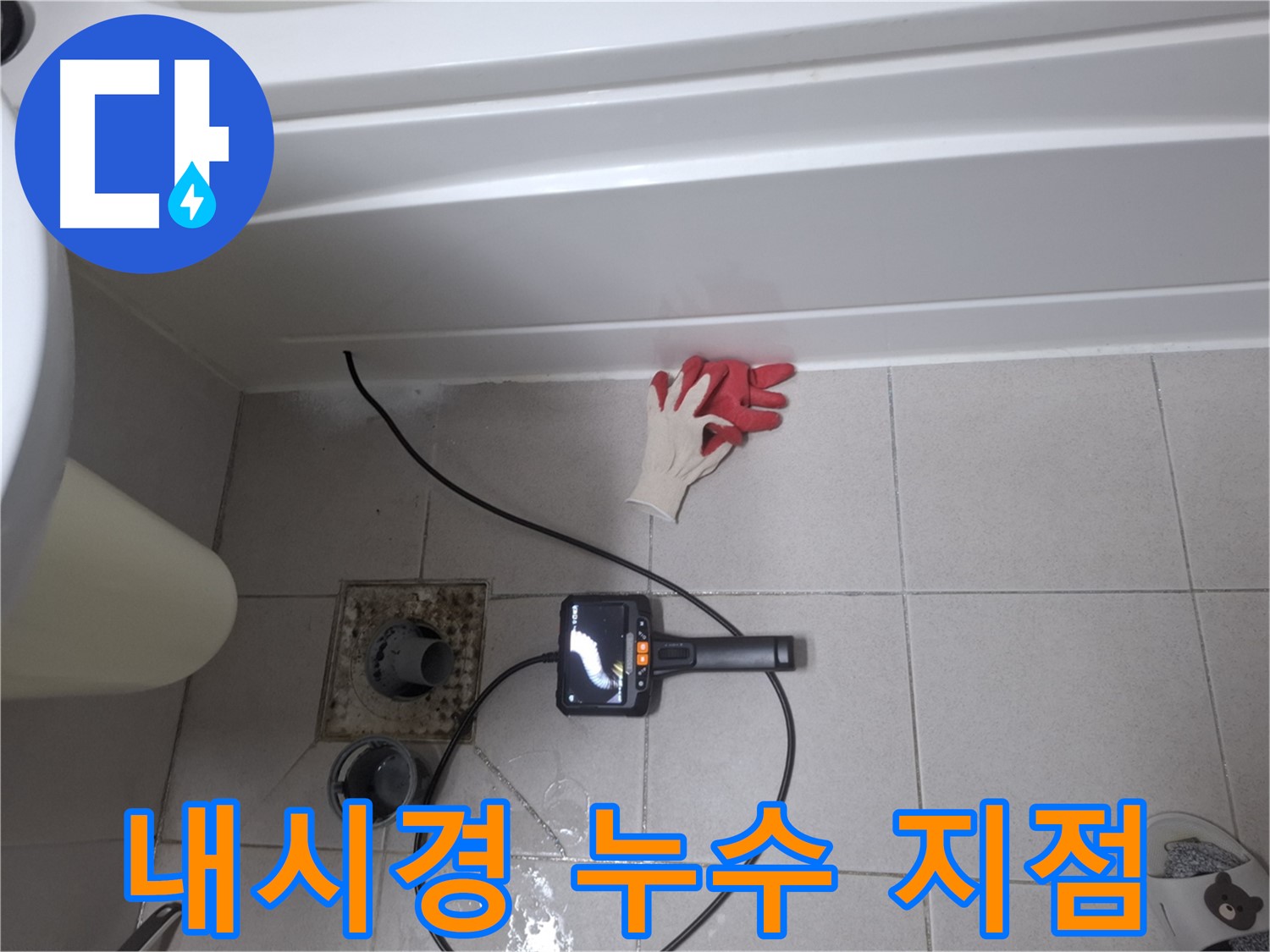 수원시 팔달구 신풍동 욕조 누수 - 첨단 장비, 내시경으로 찾아낸 정확한 누수 지점