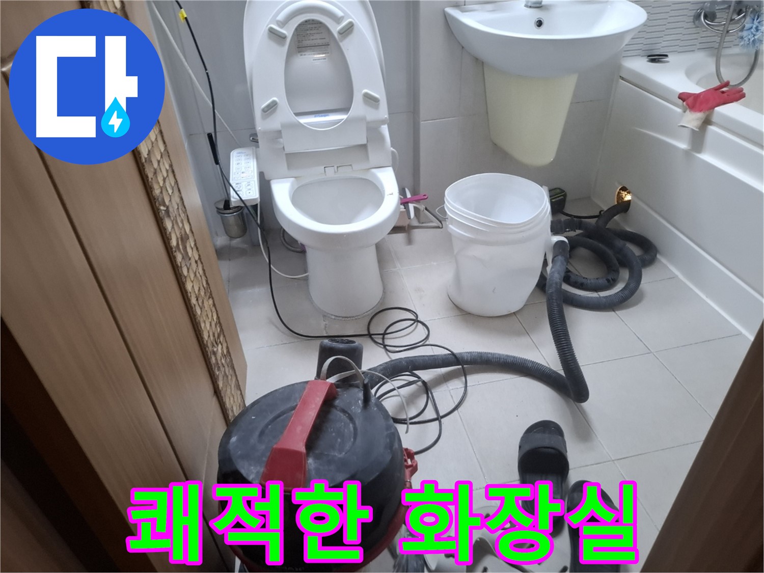 습식 청소 후 쾌적한 화장실 - 깨끗하고 쾌적한 화장실 환경을 만들어 드립니다.