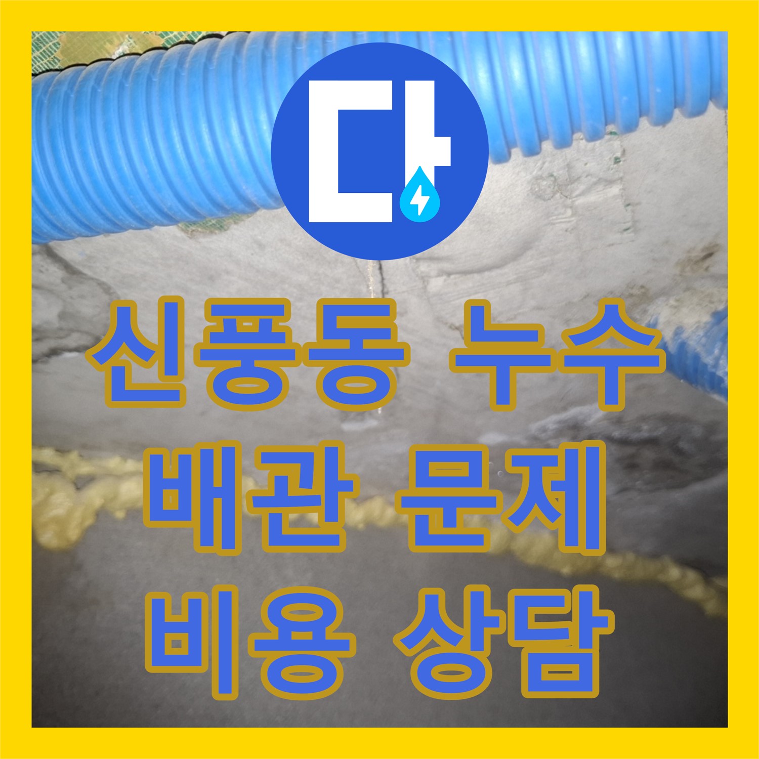 신풍동 누수, 낡은 배관, 누수공사비용 문의하세요