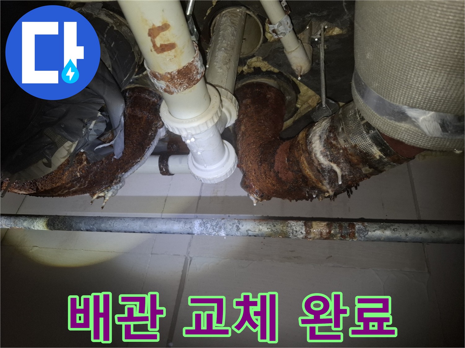 수원 팔달구 신풍동 누수 - 낡은 배관 누수 완벽 해결