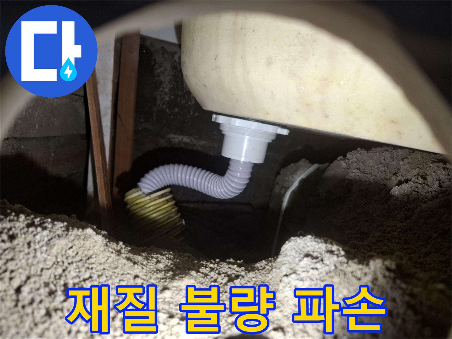 신풍동 누수탐지 - 욕조 배수 호스 재질 불량 - 고품질 호스로 교체!