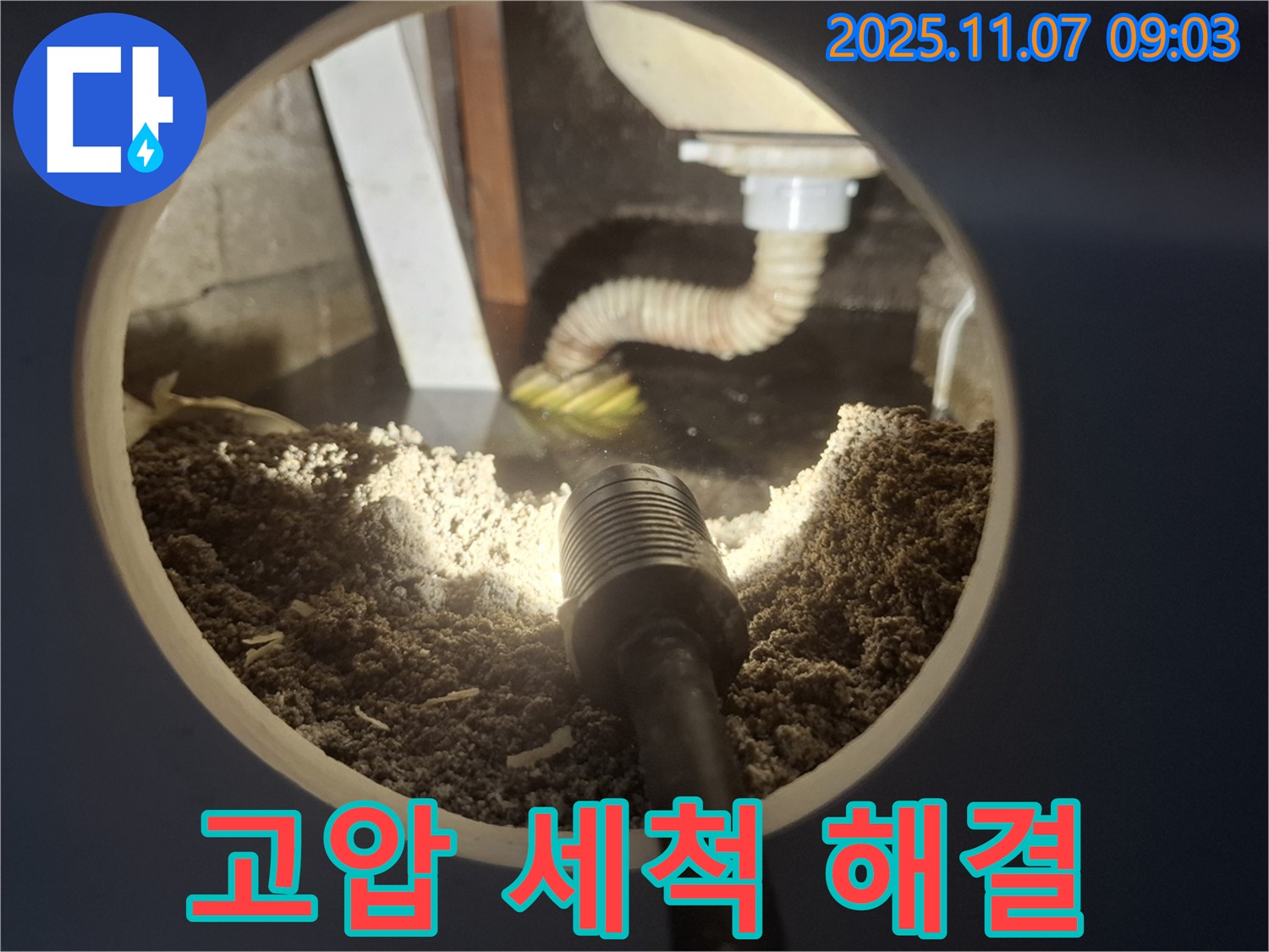 신풍동 주택 싱크대 배수 호스 막힘 해결 - 고압 세척 사용