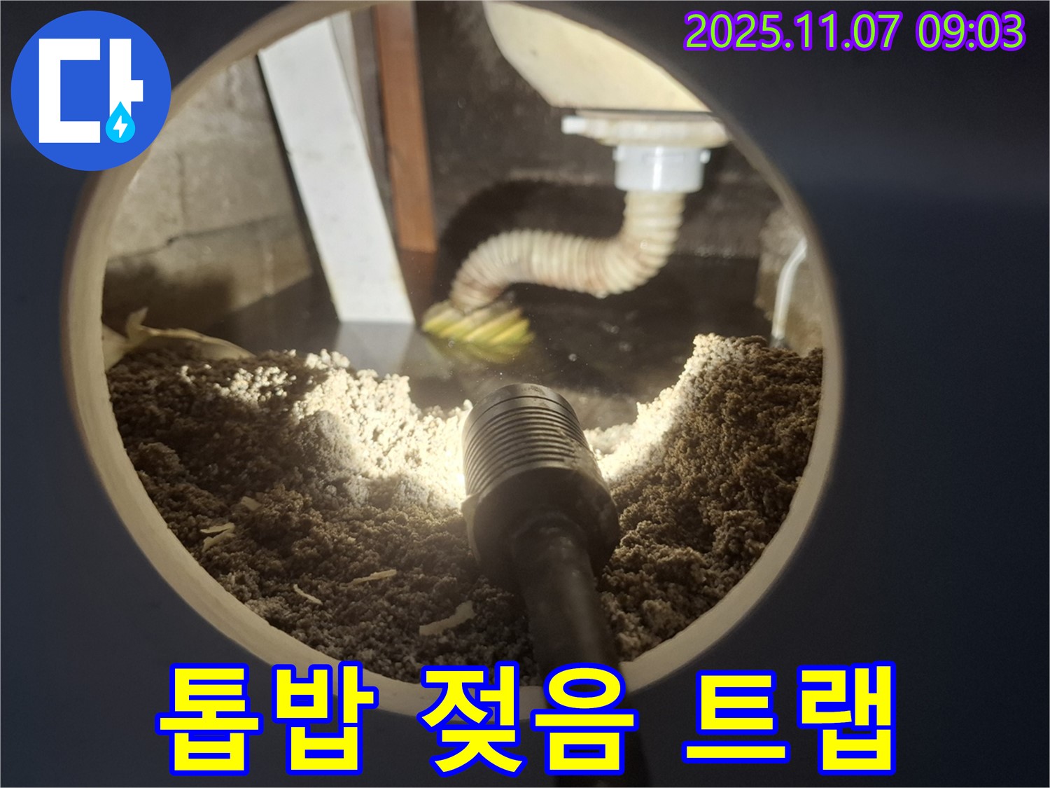 신풍동 주택 싱크대 하부 톱밥 젖음 - 배수 트랩 연결 부위 헐거움