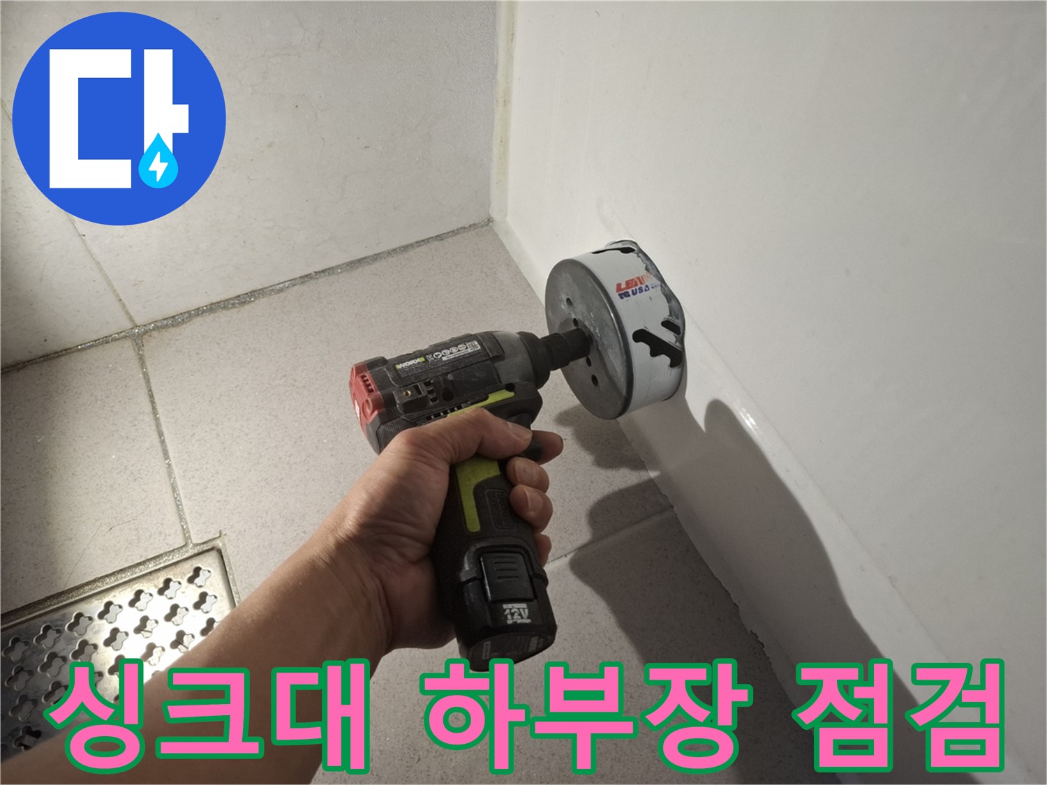 싱크대 하부장 누수 점검 - 꼼꼼한 확인