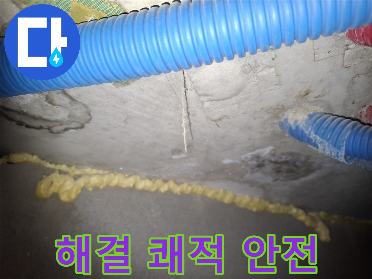 완벽한 누수 해결 - 쾌적하고 안전한 공간 완성 - 수원 누수