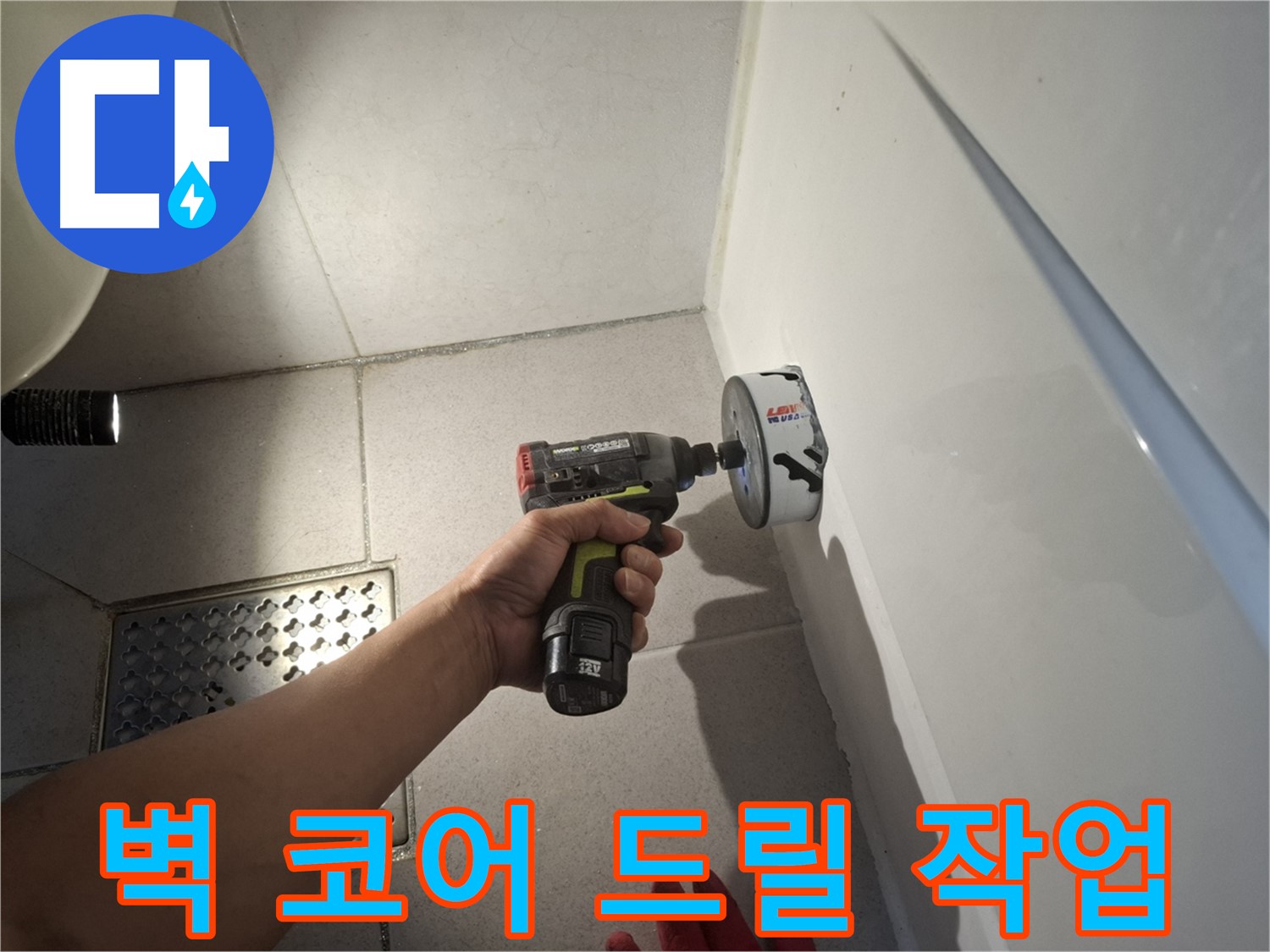 욕실 벽 코어 드릴 작업 진행 - 누수 지점 접근을 위한 필수 과정