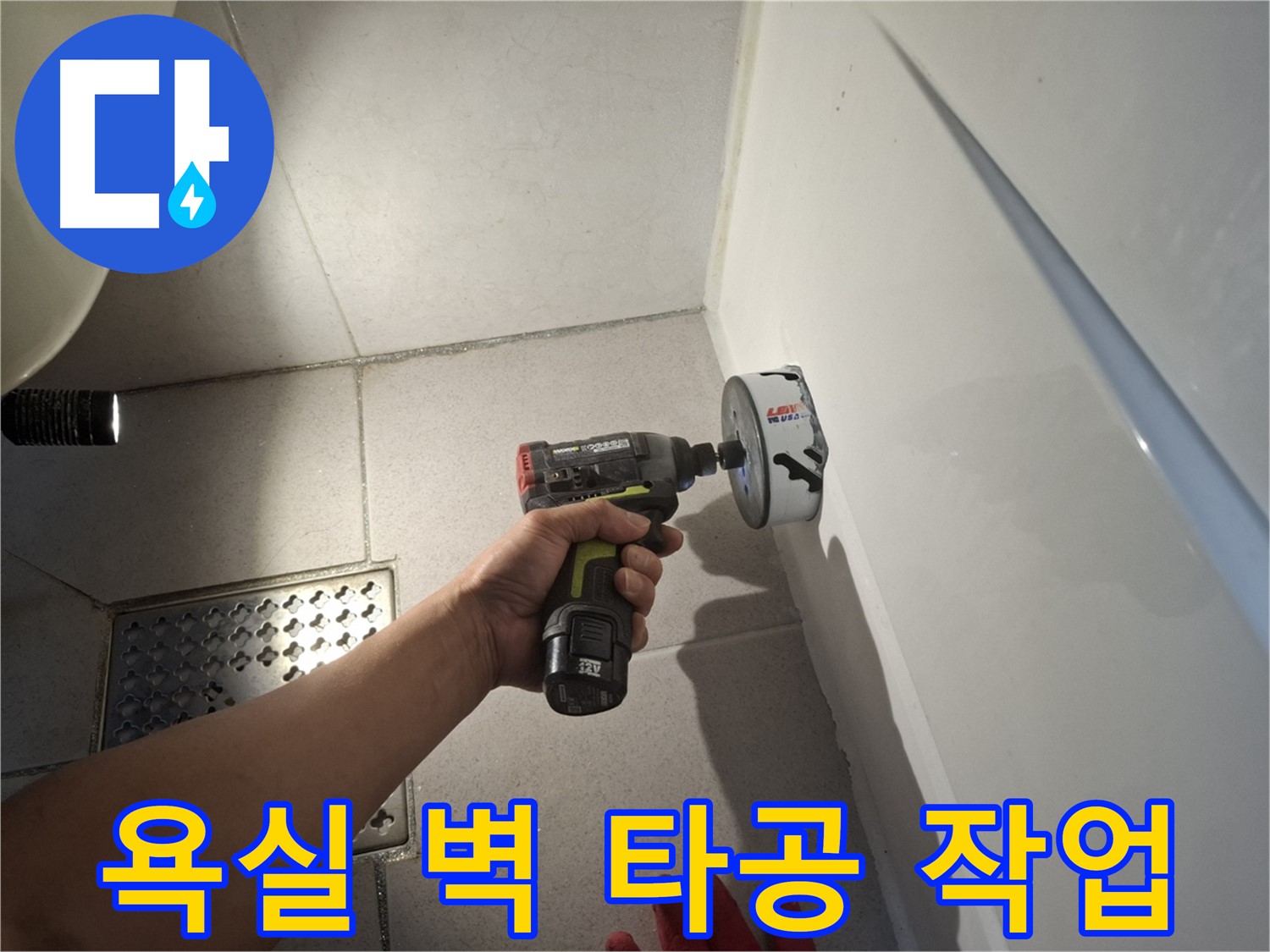 욕실 벽 타공 작업 - 누수 해결의 첫걸음