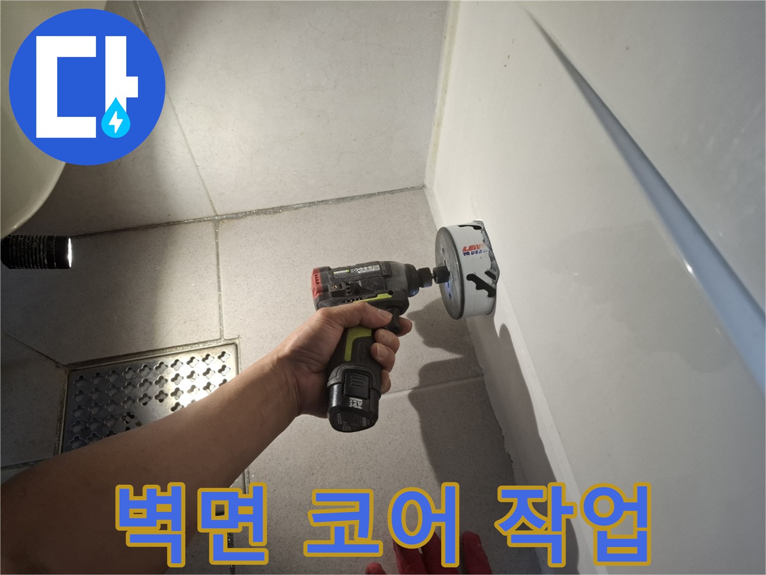 욕실 벽면 코어 드릴 작업 - 숨겨진 누수 지점 찾기