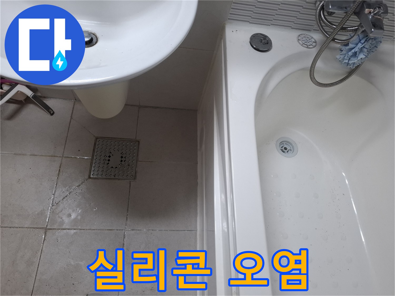 욕조 실리콘에 곰팡이와 물때가 낀 모습 - 오염 심각